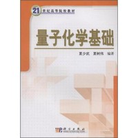 量子化学基础