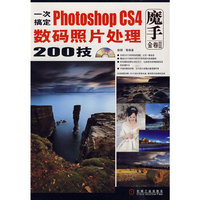 一次搞定Photoshop CS4数码照片处理200技