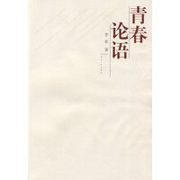 青春论语