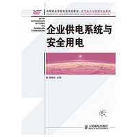 企业供电系统与安全用电