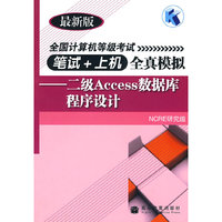 二级Access数据库程序设计——全国计算机等级考试笔试+上机全真模拟