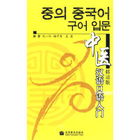 中医汉语口语入门：韩语版（附光盘）