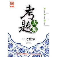 考题大观 （中考数学）