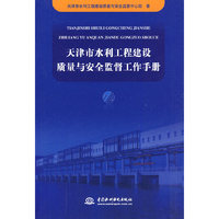 天津市水利工程建设质量与安全监督工作手册