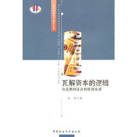 瓦解资本的逻辑--马克思辩证法批判本质