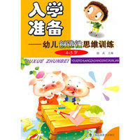 入学准备——幼儿创新思维训练（4～5岁）