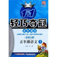 五年级语文上：北师大版/新课标版——1+1轻巧夺冠优化训练/附试卷