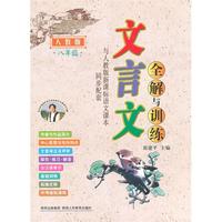 文言文全解与训练—八年级（人教版）