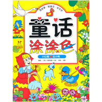 童话涂涂色 小红帽 丑小鸭