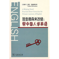 理查德森来改错-帮中国人学英语