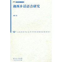 湘西乡话语音研究