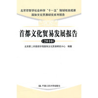 首都文化贸易发展报告(2010)(国际文化贸易研究系列报告)