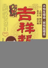 吉祥起名一本通