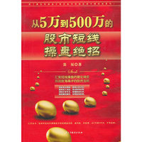 从5万到500万的股市短线操盘绝招 (斯坦威)
