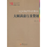 大圆满前行及赞颂