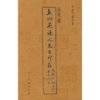真州吴让之先生印存-中国印谱全书