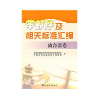 离合器卷-零部件及相关标准汇编