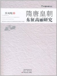 隋唐皇朝东征高丽研究