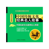 中国传统文化经典名人故事:日汉对照