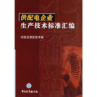 供配电企业生产技术标准汇编 试验及测定技术卷