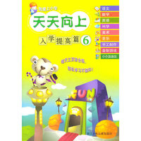 我爱上小学 天天向上：入学提高篇6