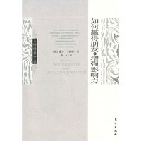 如何赢得朋友和增强影响力