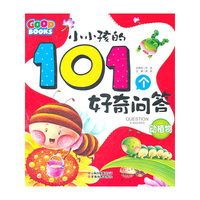 小小孩的101个好奇问答·动植物