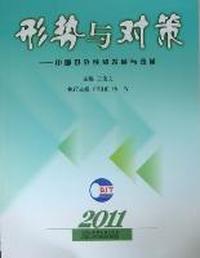 形势与对策：中国对外经贸发展与改革：2011年