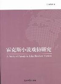 霍克斯小说戏仿研究