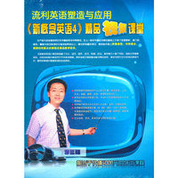 新概念英语4精品视频课堂