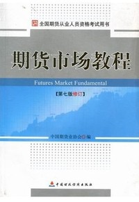 期货市场教程