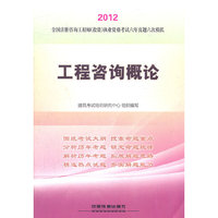 2012全国注册咨询工程师（投资）执业资格考试六年真题六次模拟-工程咨询概论(2012)