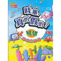 哇塞，真的假的？-挑错（布奇乐乐园游戏总动员第二季）