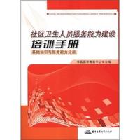 基础知识与服务能力分册-社区卫生人员服务能力建设培训手册