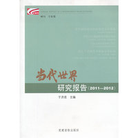 2011-2012-当代世界研究报告