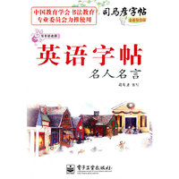 写字好老师 英语字帖 名人名言