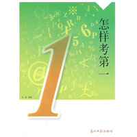 怎样考第一