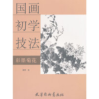 国画初学技法--彩墨菊花