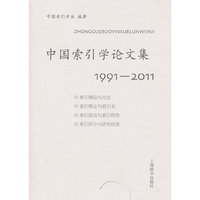 中国索引学论文集：19912011