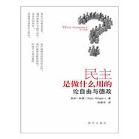 民主是做什么用的-论自由与德政