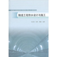 隧道工程防水设计与施工