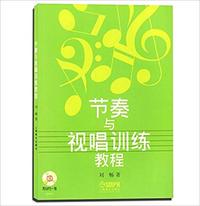 节奏与视唱训练教程