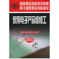 家用电子产品维修工（基础知识）——国家职业资格培训教程