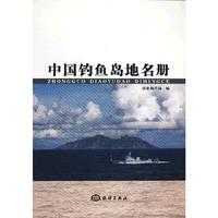 中国钓鱼岛地名册