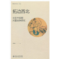 拓边西北：北宋中后期对夏战争研究