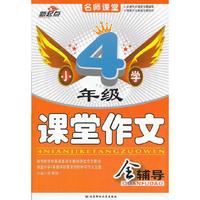 小学4年级课堂作文全辅导