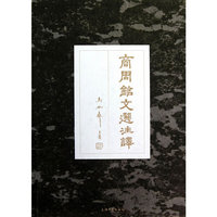 商周铭文选注译
