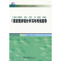 C语言程序设计学习与考试指导