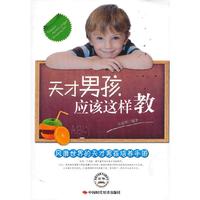 天才男孩应该这样教