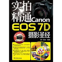 实拍精通Canon EOS 7D摄影圣经